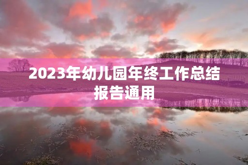 2023年幼儿园年终工作总结报告通用
