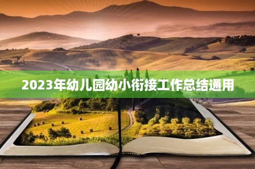 2023年幼儿园幼小衔接工作总结通用