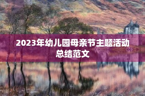 2023年幼儿园母亲节主题活动总结范文