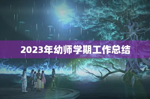 2023年幼师学期工作总结【7篇】