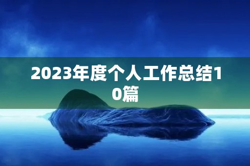 2023年度个人工作总结10篇