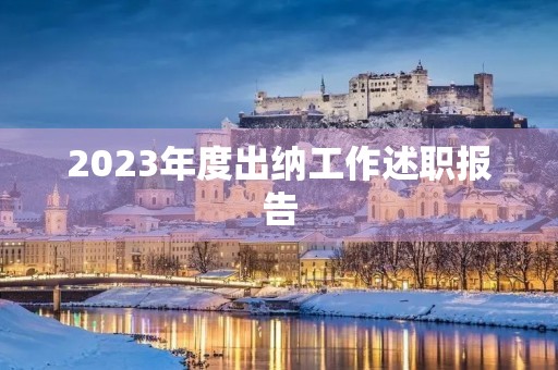 2023年度出纳工作述职报告（7篇）