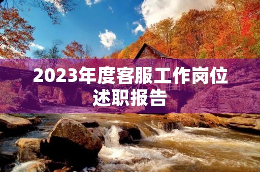 2023年度客服工作岗位述职报告
