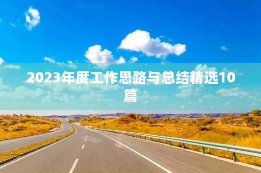 2023年度工作思路与总结精选10篇