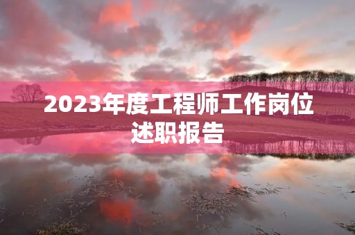 2023年度工程师工作岗位述职报告