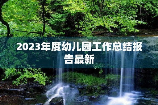 2023年度幼儿园工作总结报告最新