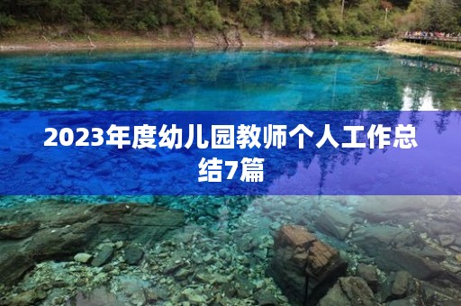2023年度幼儿园教师个人工作总结7篇