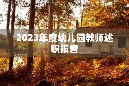 2023年度幼儿园教师述职报告