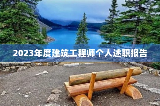 2023年度建筑工程师个人述职报告