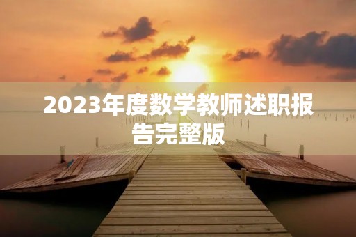 2023年度数学教师述职报告完整版