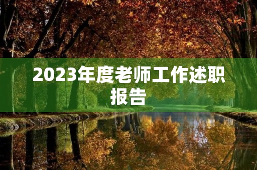2023年度老师工作述职报告【格式】