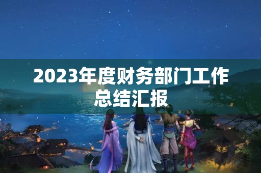 2023年度财务部门工作总结汇报