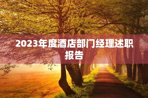 2023年度酒店部门经理述职报告
