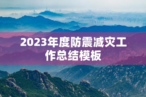2023年度防震减灾工作总结模板