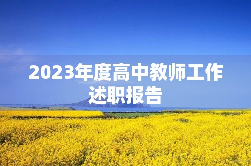 2023年度高中教师工作述职报告