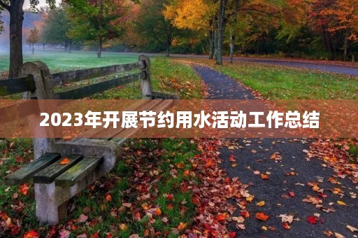 2023年开展节约用水活动工作总结