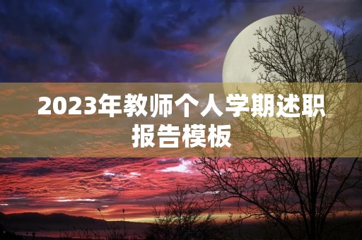 2023年教师个人学期述职报告模板