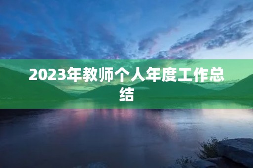 2023年教师个人年度工作总结