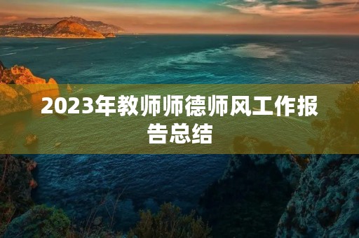 2023年教师师德师风工作报告总结