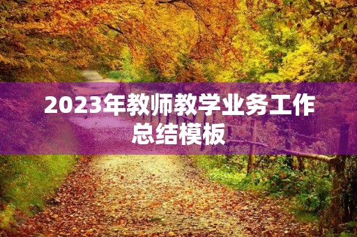 2023年教师教学业务工作总结模板(10篇)