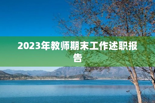 2023年教师期末工作述职报告