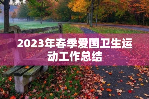 2023年春季爱国卫生运动工作总结