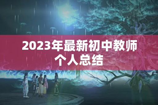 2023年最新初中教师个人总结