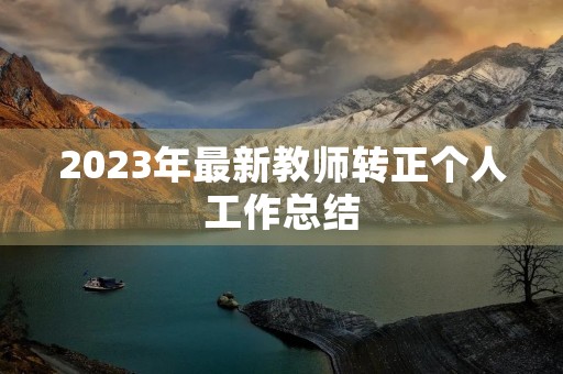2023年最新教师转正个人工作总结