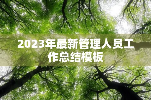 2023年最新管理人员工作总结模板