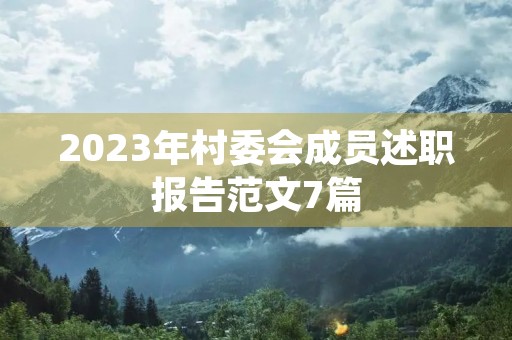 2023年村委会成员述职报告范文7篇