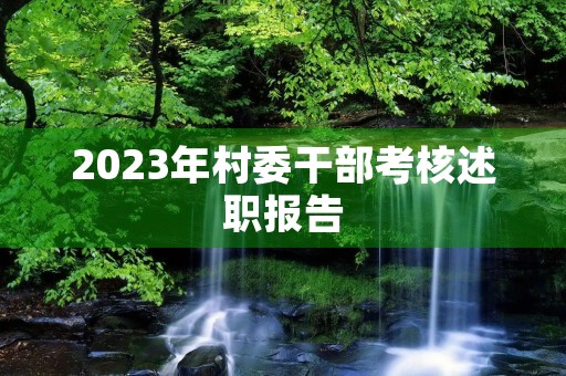 2023年村委干部考核述职报告(7篇) 2023年村委干部考核述职报告(7篇)