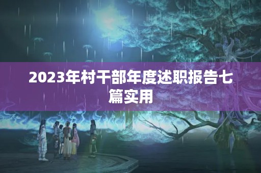 2023年村干部年度述职报告七篇实用