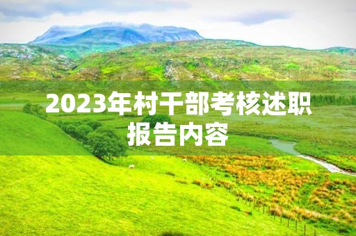 2023年村干部考核述职报告内容 2023年村干部考核述职报告内容