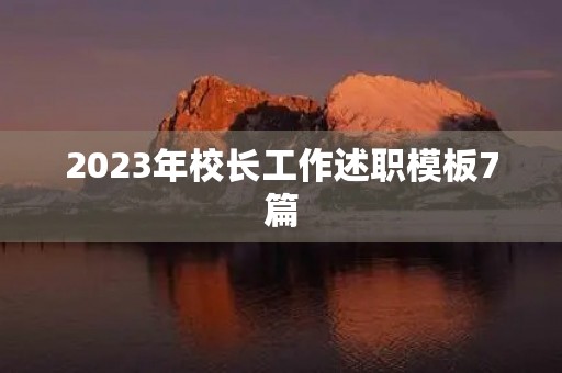2023年校长工作述职模板7篇