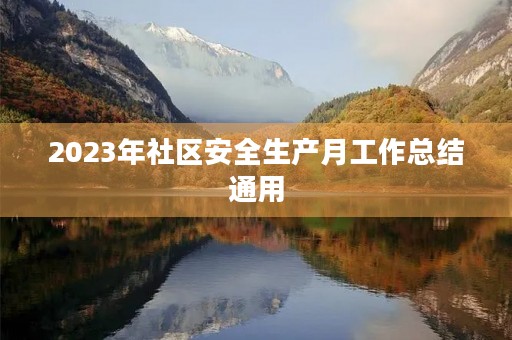 2023年社区安全生产月工作总结通用
