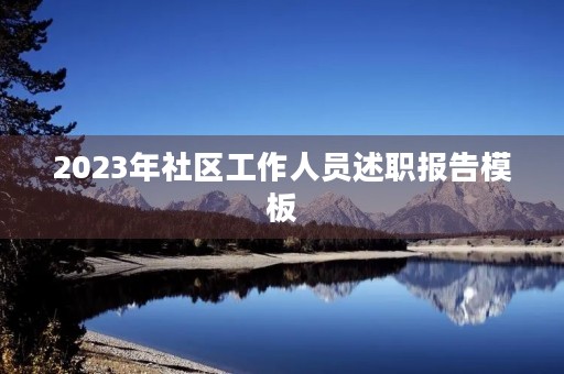 2023年社区工作人员述职报告模板