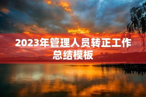 2023年管理人员转正工作总结模板（10篇）
