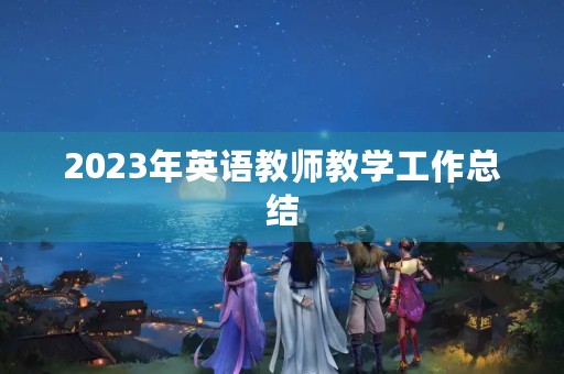 2023年英语教师教学工作总结