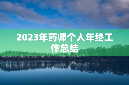 2023年药师个人年终工作总结