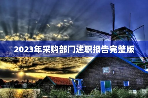 2023年采购部门述职报告完整版