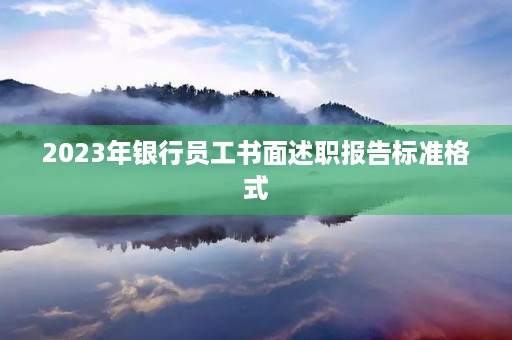 2023年银行员工书面述职报告标准格式