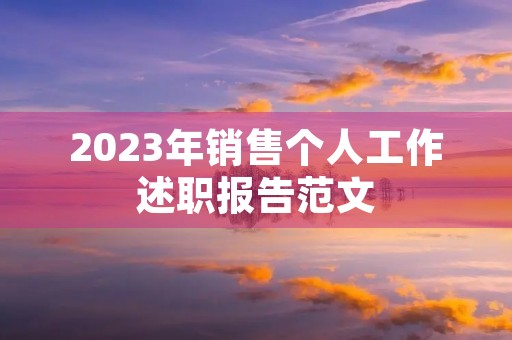 2023年销售个人工作述职报告范文