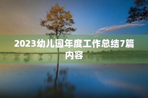 2023幼儿园年度工作总结7篇内容