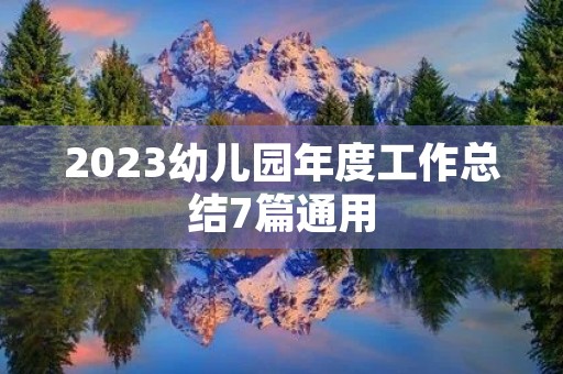 2023幼儿园年度工作总结7篇通用