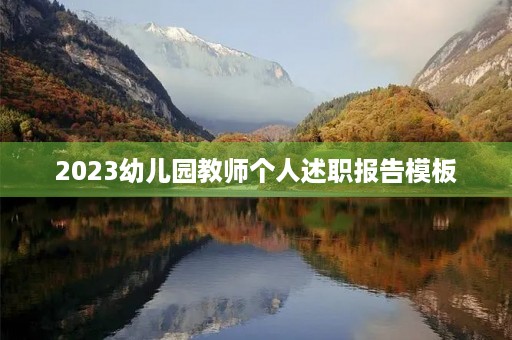 2023幼儿园教师个人述职报告模板