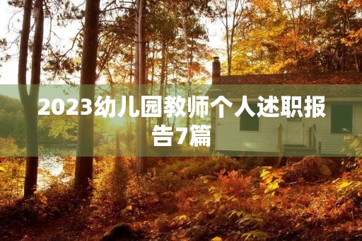 2023幼儿园教师个人述职报告7篇