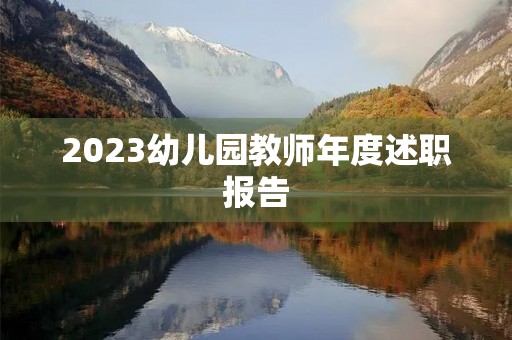 2023幼儿园教师年度述职报告【7篇】
