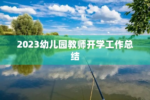 2023幼儿园教师开学工作总结