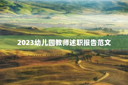 2023幼儿园教师述职报告范文