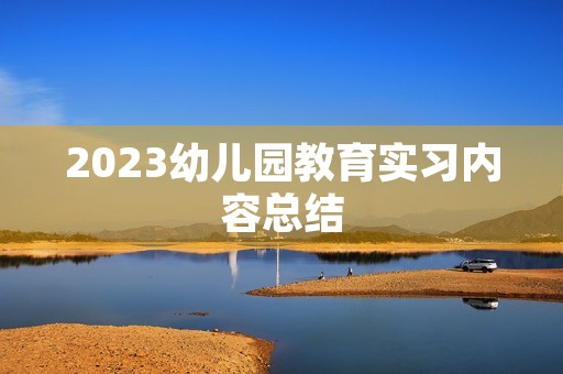 2023幼儿园教育实习内容总结 2023幼儿园教育实习内容总结